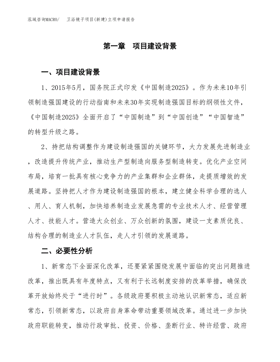 卫浴镜子项目(新建)立项申请报告.docx_第2页