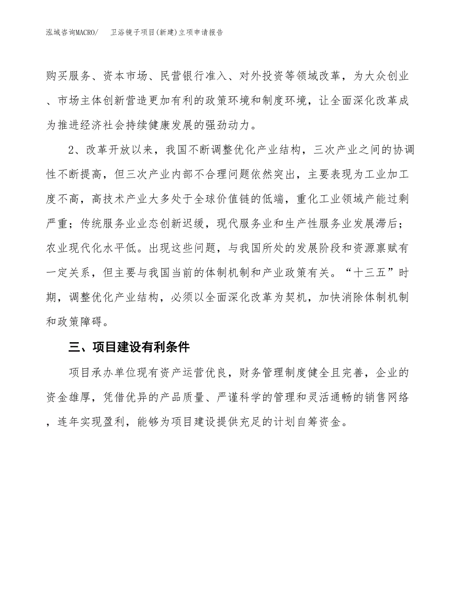 卫浴镜子项目(新建)立项申请报告.docx_第3页