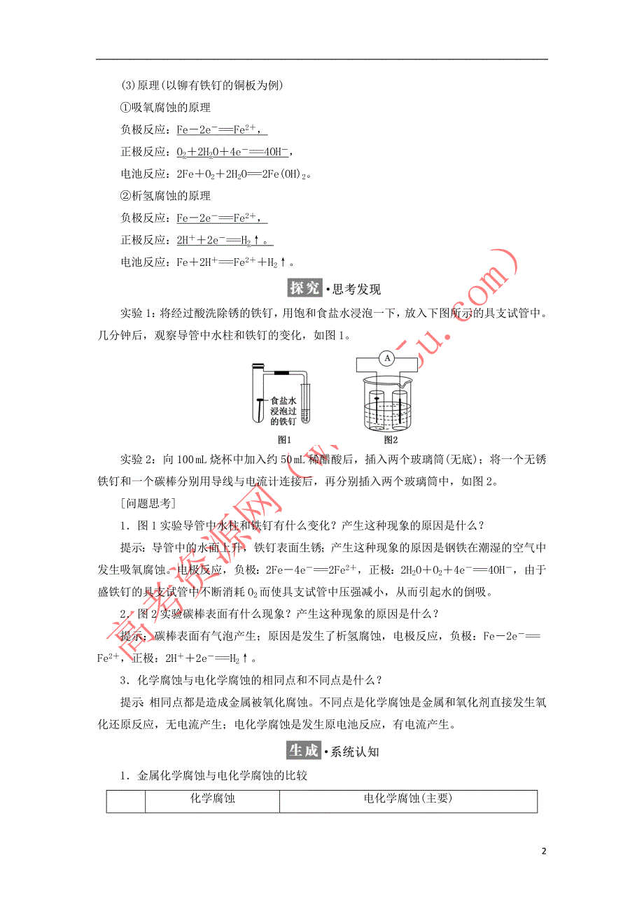 2017－2018学年高中化学 第1章 化学反应与能量转化 第3节 化学能转化为电能——电池（第2课时）金属的腐蚀与防护教学案 鲁科版选修4_第2页