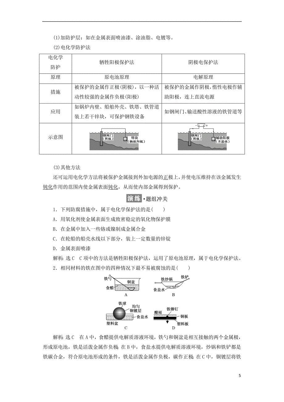 2017－2018学年高中化学 第1章 化学反应与能量转化 第3节 化学能转化为电能——电池（第2课时）金属的腐蚀与防护教学案 鲁科版选修4_第5页