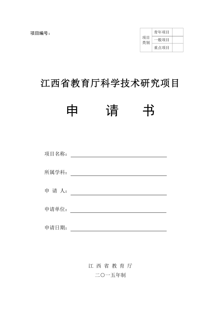 江西省教育厅科学技术研究项目申请书资料_第1页