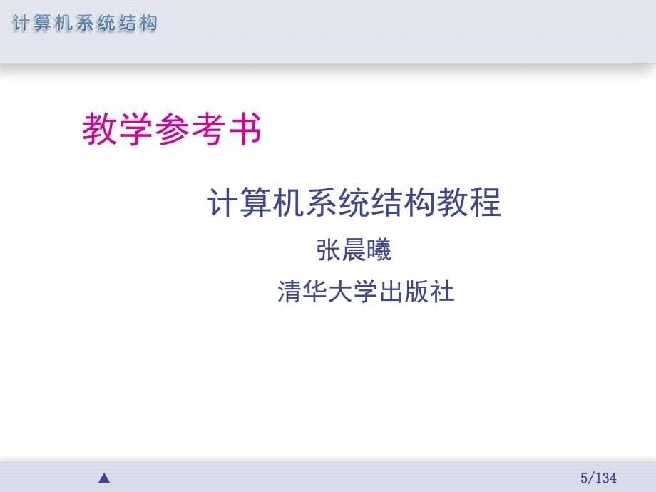 计算机系统结构教程第一章计算机系统结构的基础知识_第5页