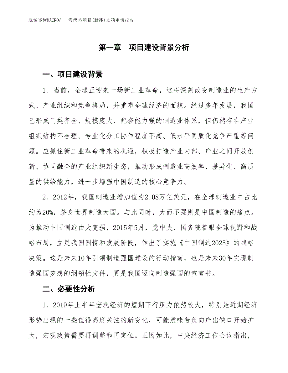 海绵垫项目(新建)立项申请报告.docx_第2页