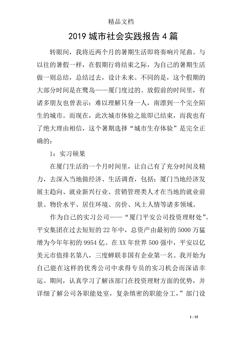 2019城市社会实践报告4篇_第1页