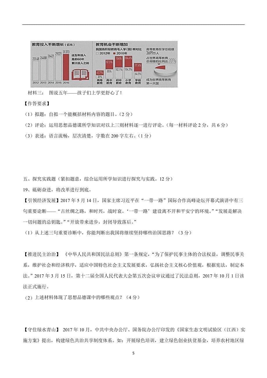 江西省鄱阳县第二中学2018学年九年级上学期第三次月考政治试题（附答案）.doc_第5页