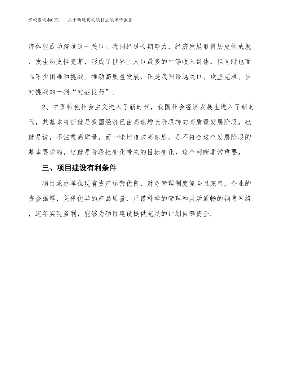 关于新建铌铁项目立项申请报告模板.docx_第3页