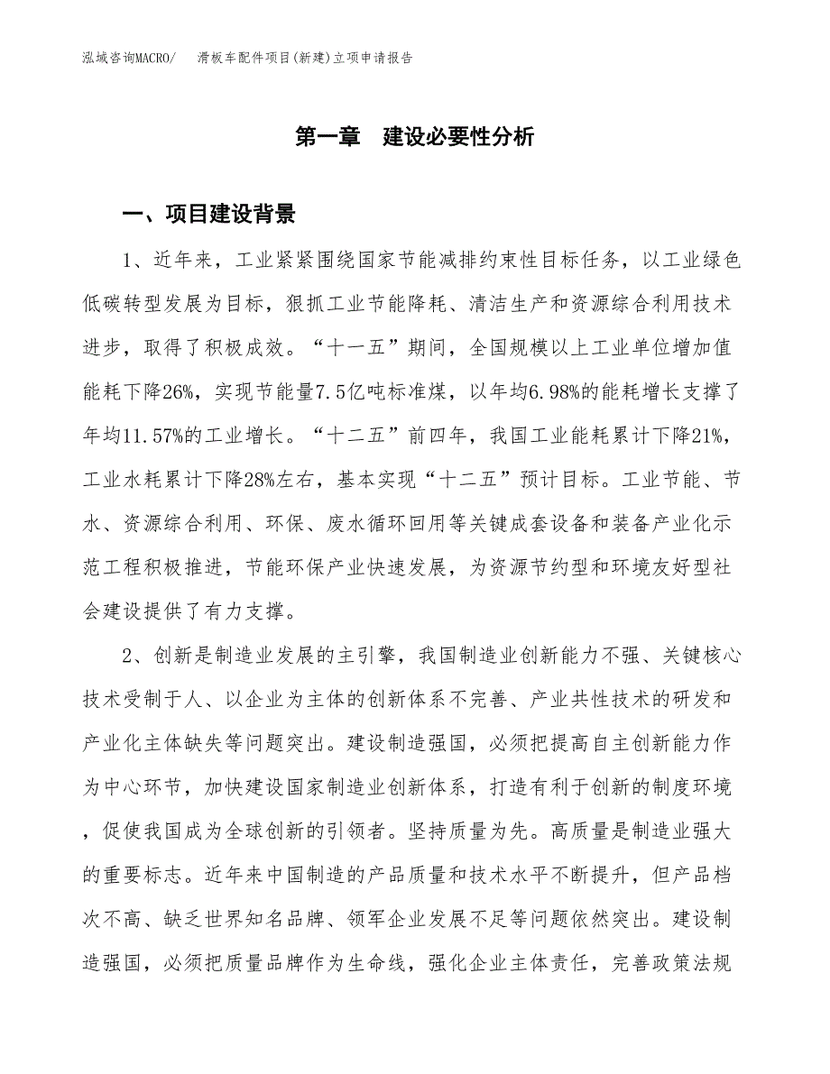 滑板车配件项目(新建)立项申请报告.docx_第2页