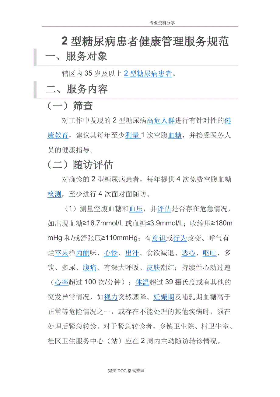 2型糖尿病患者健康管理服务规范方案_第1页