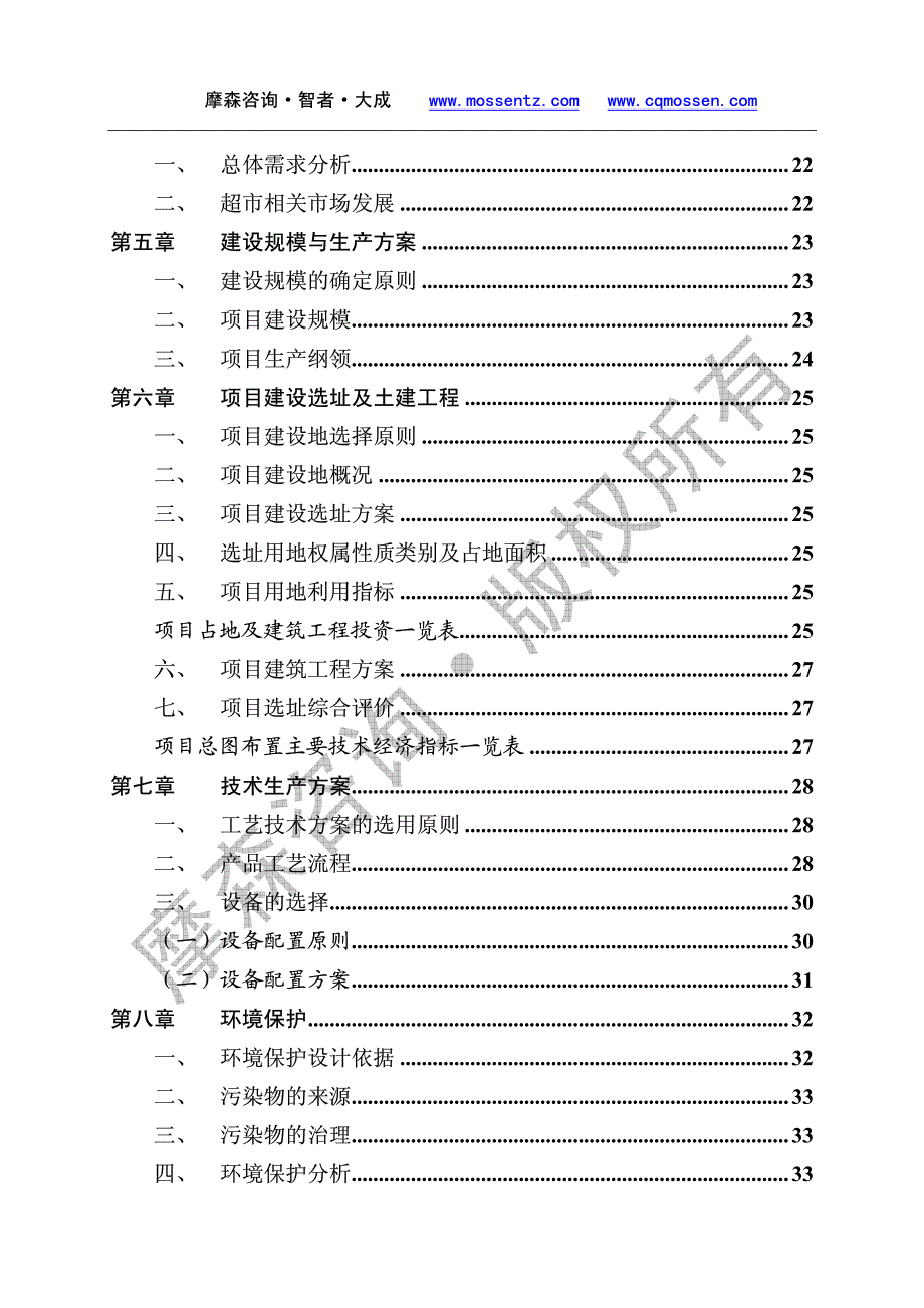 技术经济学概论 第2版 素材 作者 陈立文 技经案例——超市项目可行性研究报告(精品案例)_第4页