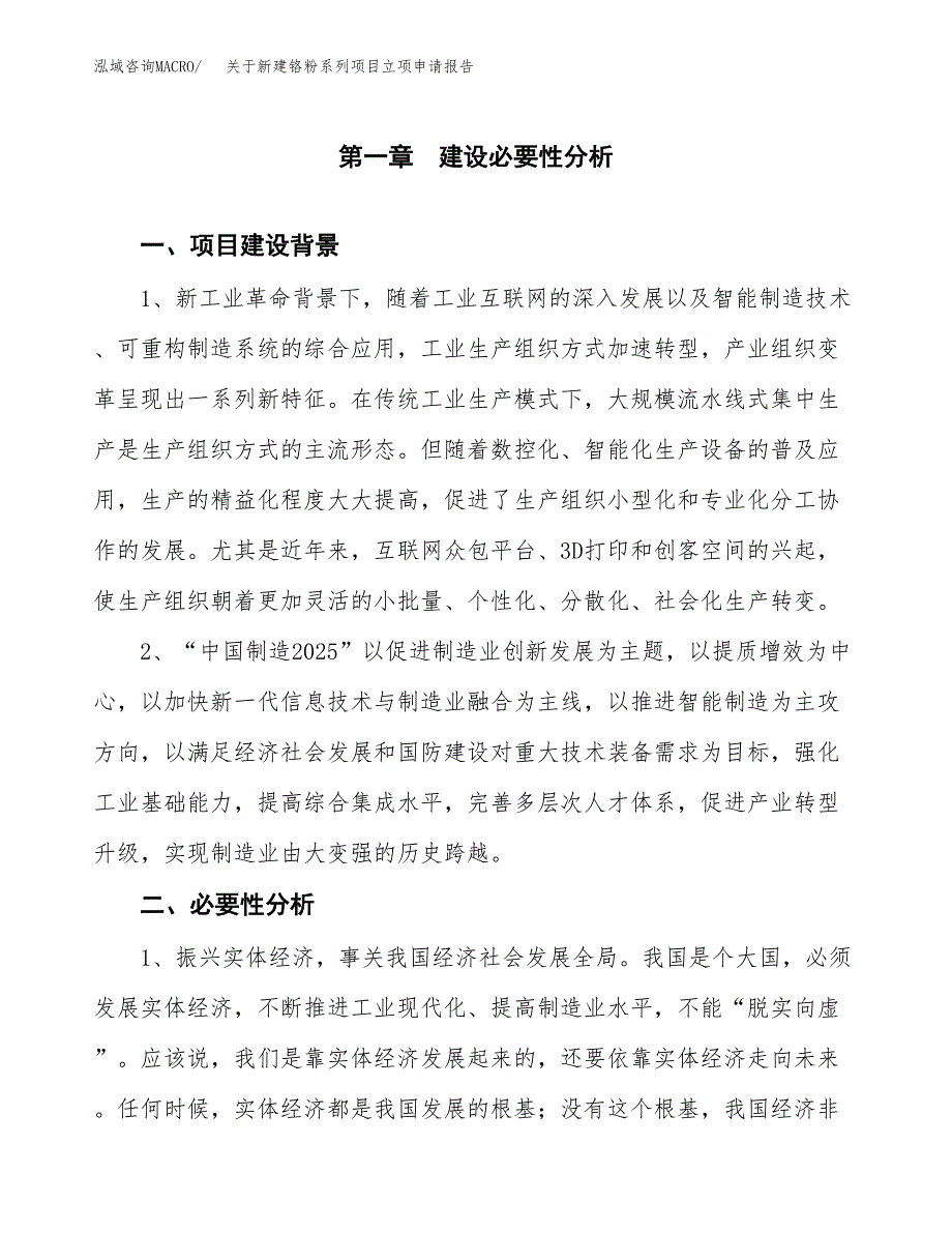 关于新建铬粉系列项目立项申请报告模板.docx_第2页