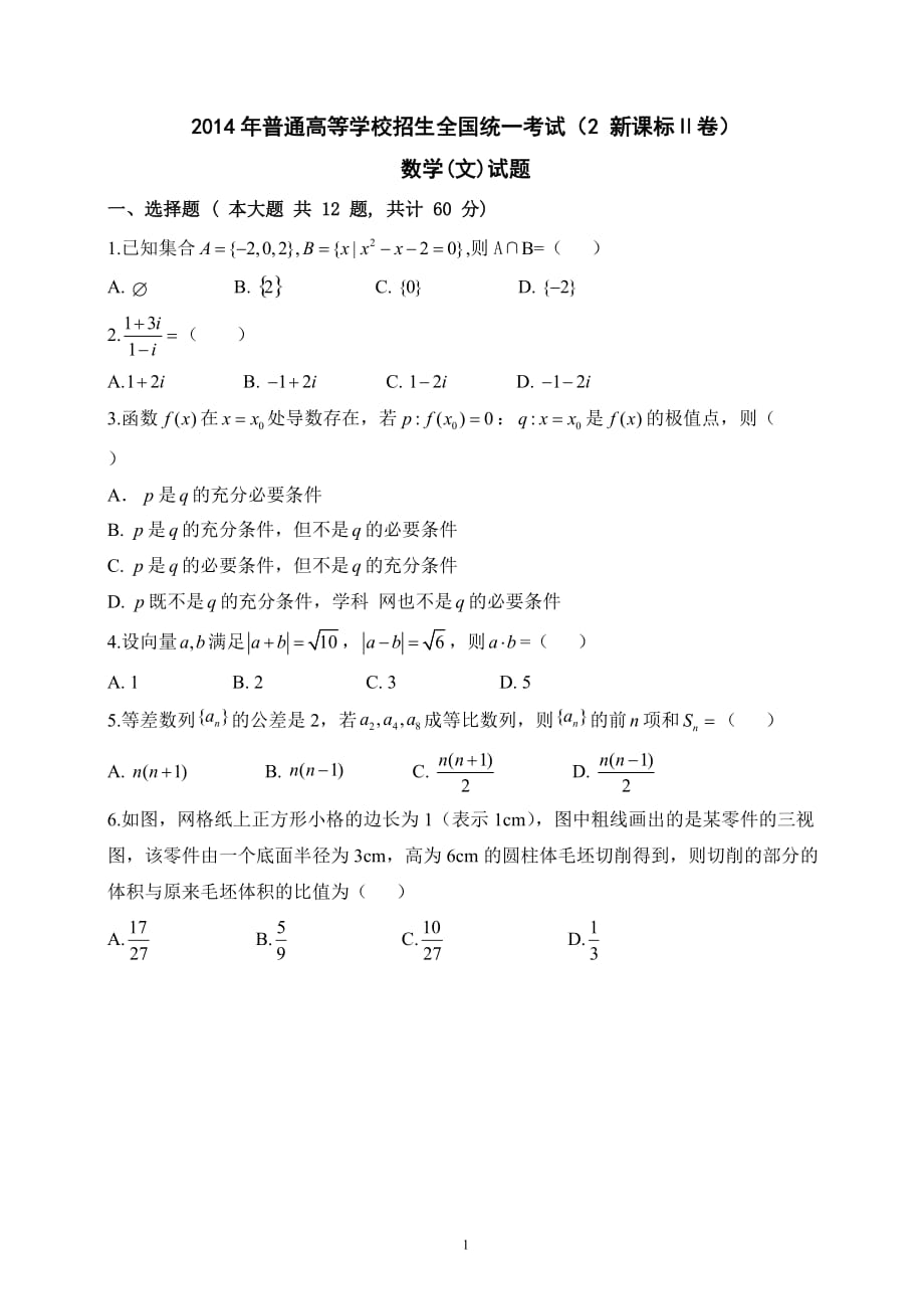 2014年(全国卷II)高考文科数学_第1页