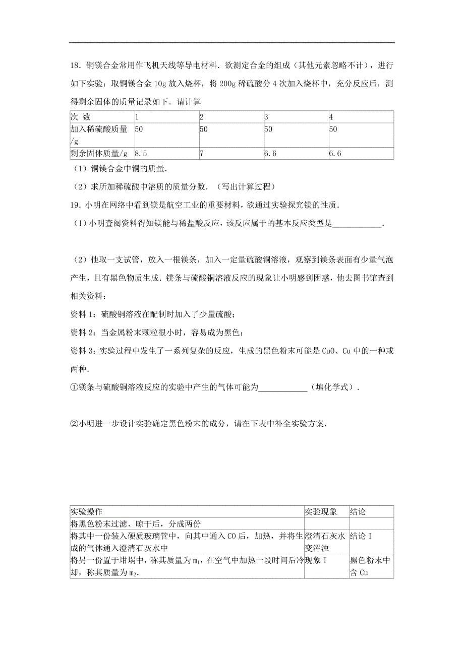 湖北省黄石市有色中学2015-2016学年九年级化学下学期3月月考试题（含解析） 新人教版q.doc_第5页