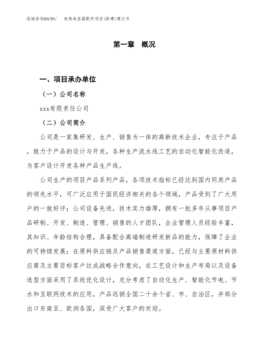 电热电容器配件项目(新建)建议书.docx_第1页