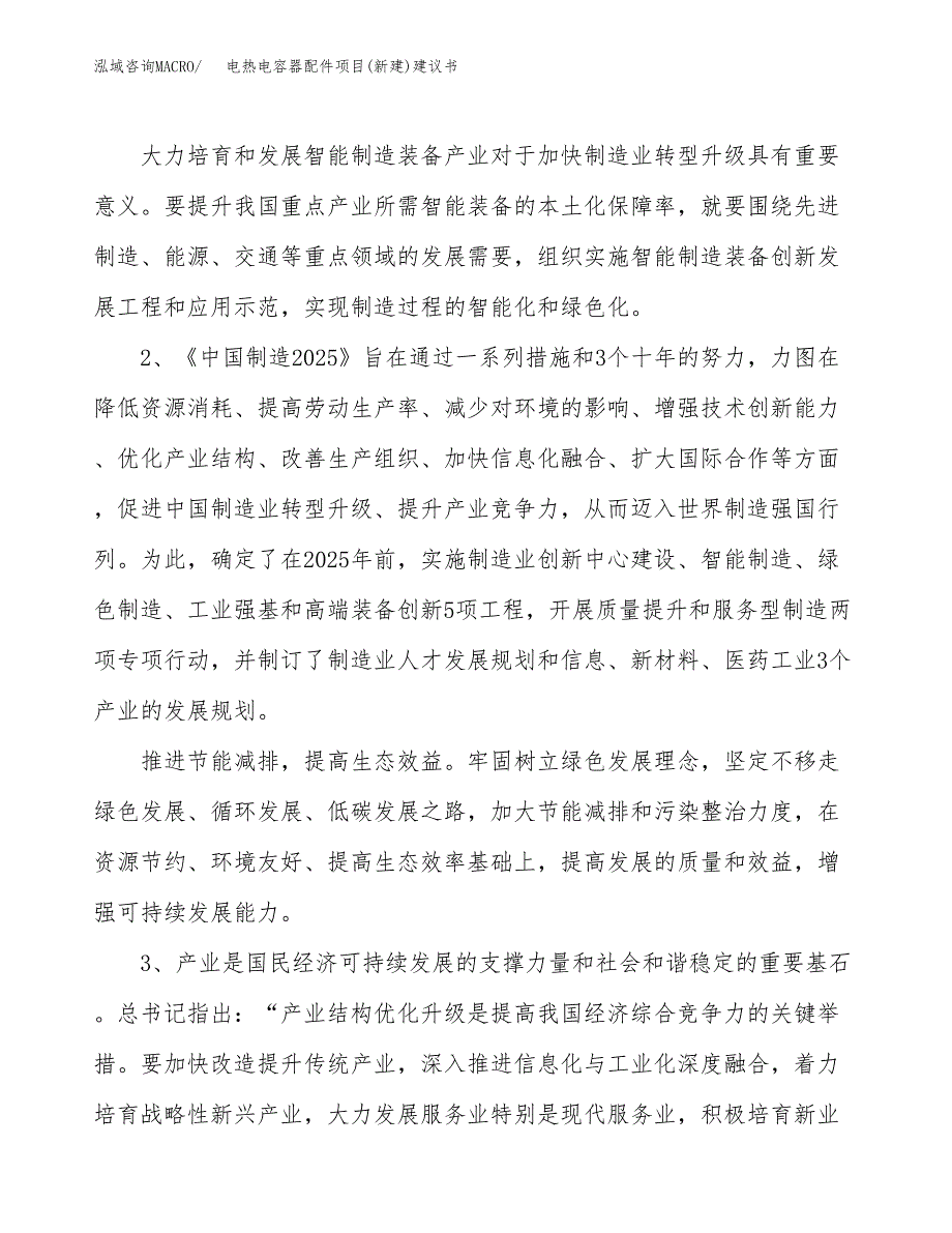 电热电容器配件项目(新建)建议书.docx_第4页