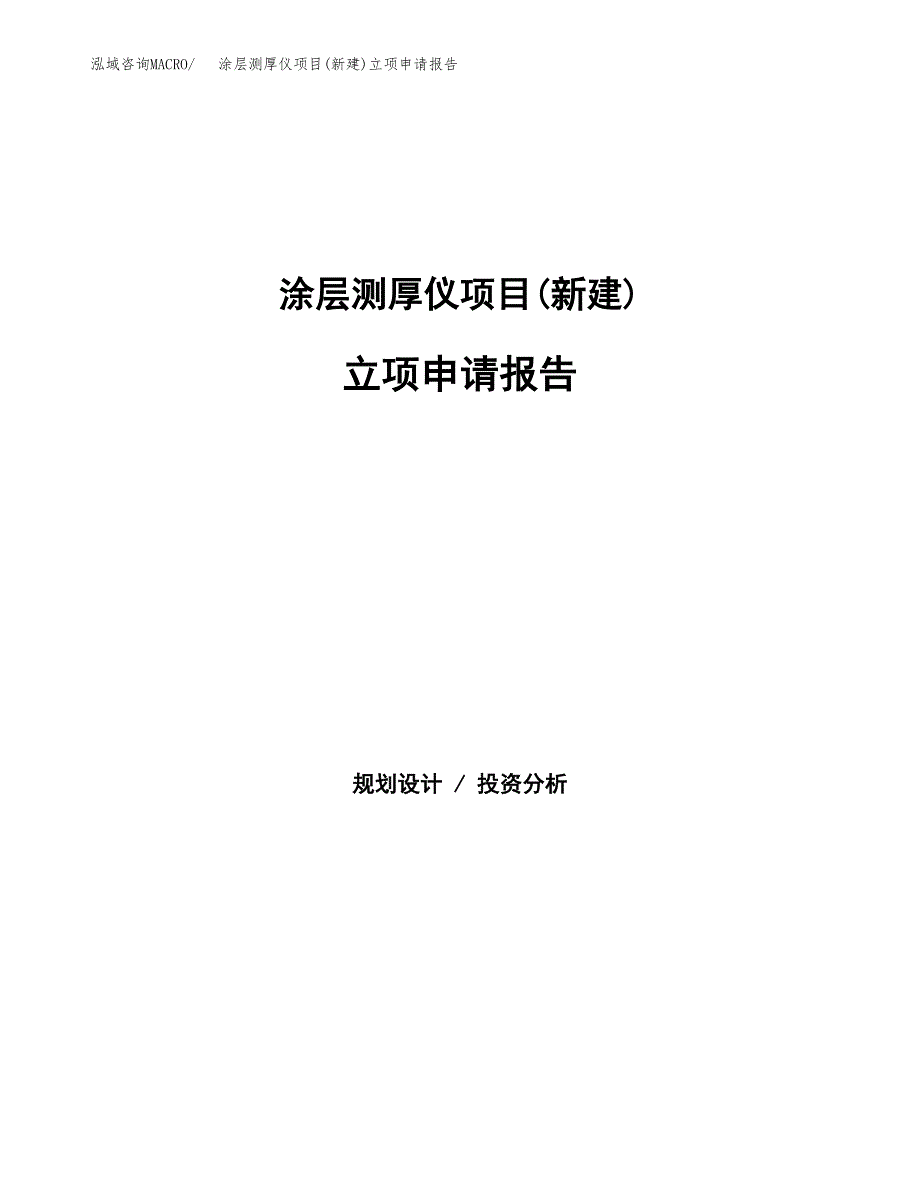 涂层测厚仪项目(新建)立项申请报告.docx_第1页