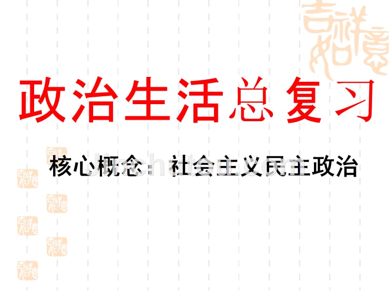 2017高考必修二政治生活总复习精品课件_第1页