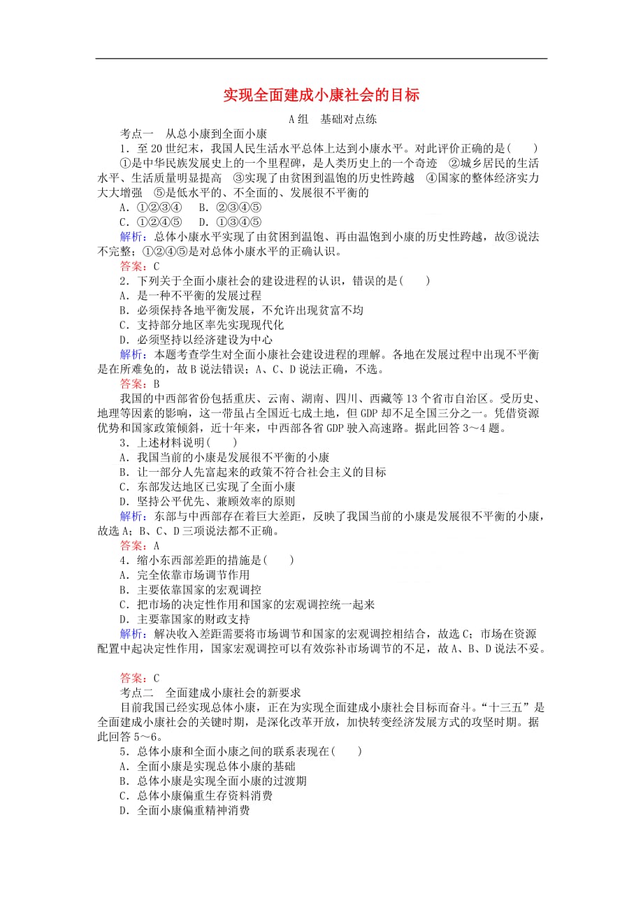 2017－2018学年高中政治 10.1实现全面建成小康社会的目标课时作业 新人教版必修1_第1页