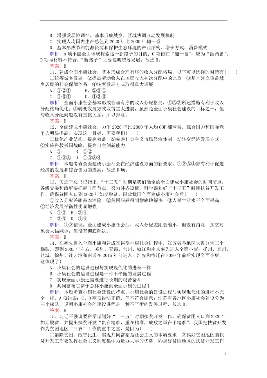 2017－2018学年高中政治 10.1实现全面建成小康社会的目标课时作业 新人教版必修1_第3页