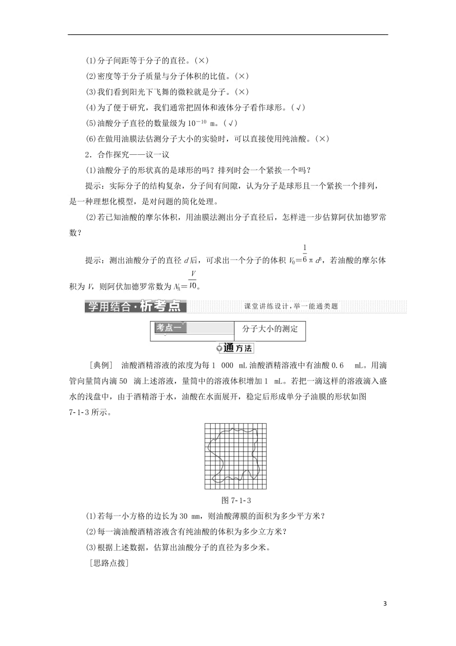 2017－2018学年高中物理 第七章 分子动理论 第1节 物体是由大量分子组成的教学案 新人教版选修3-3_第3页