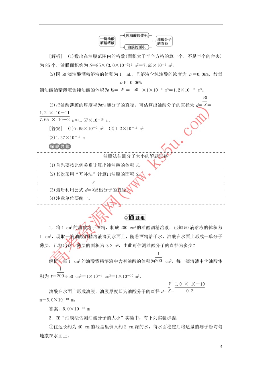 2017－2018学年高中物理 第七章 分子动理论 第1节 物体是由大量分子组成的教学案 新人教版选修3-3_第4页