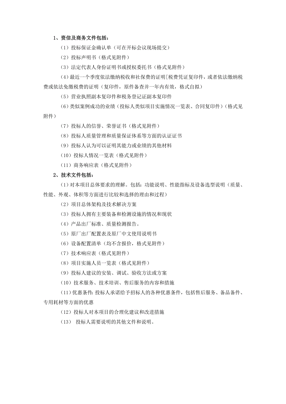 资信商务技术文件_第1页