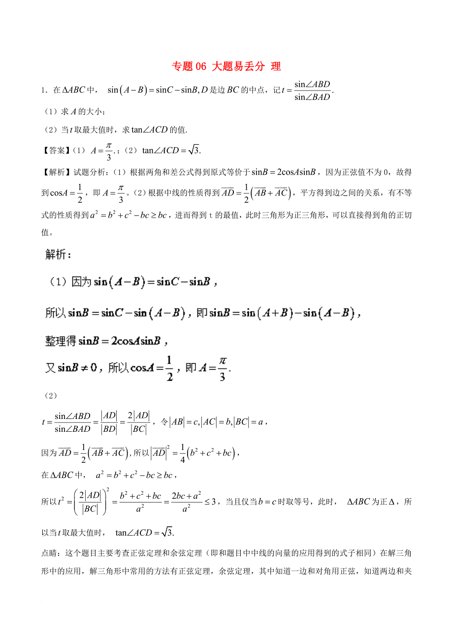 2017－2018学年高考数学 黄金30题 专题06 大题易丢分 理_第1页