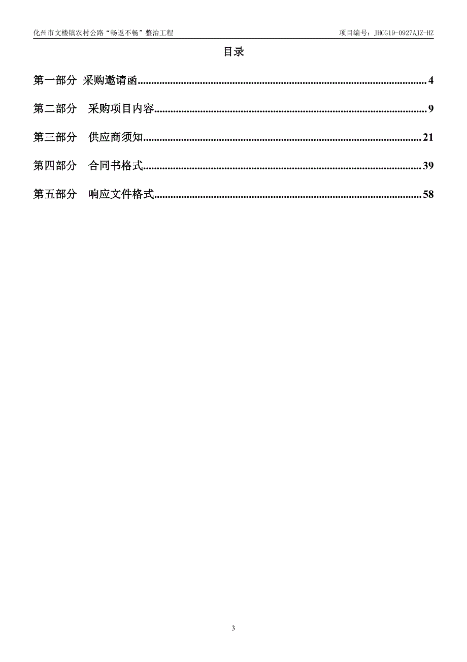 化州市文楼镇农村公路“畅返不畅”整治工程招标文件_第3页