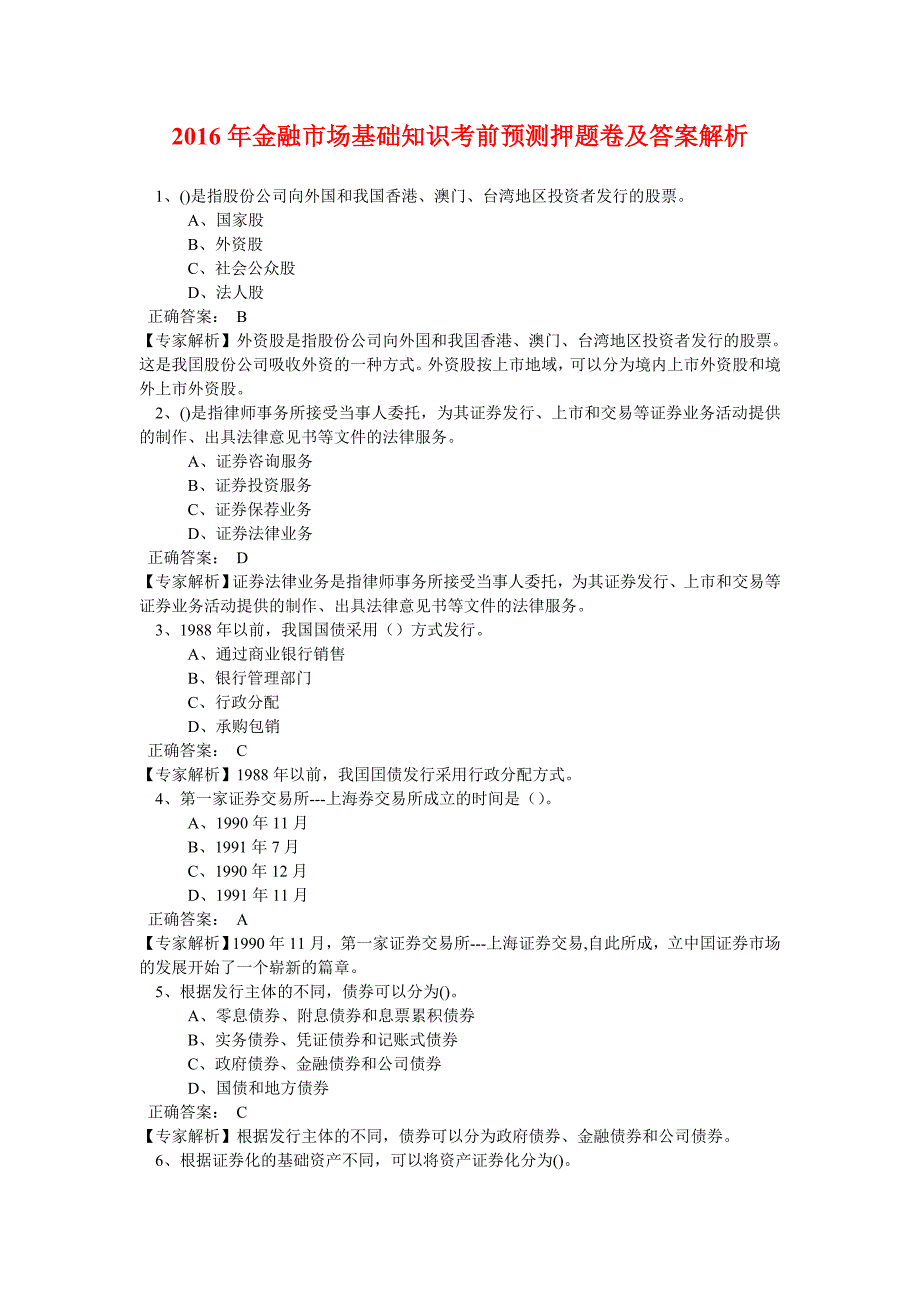 2016年金融市场基础知识考前预测押题卷及答案解析_第1页