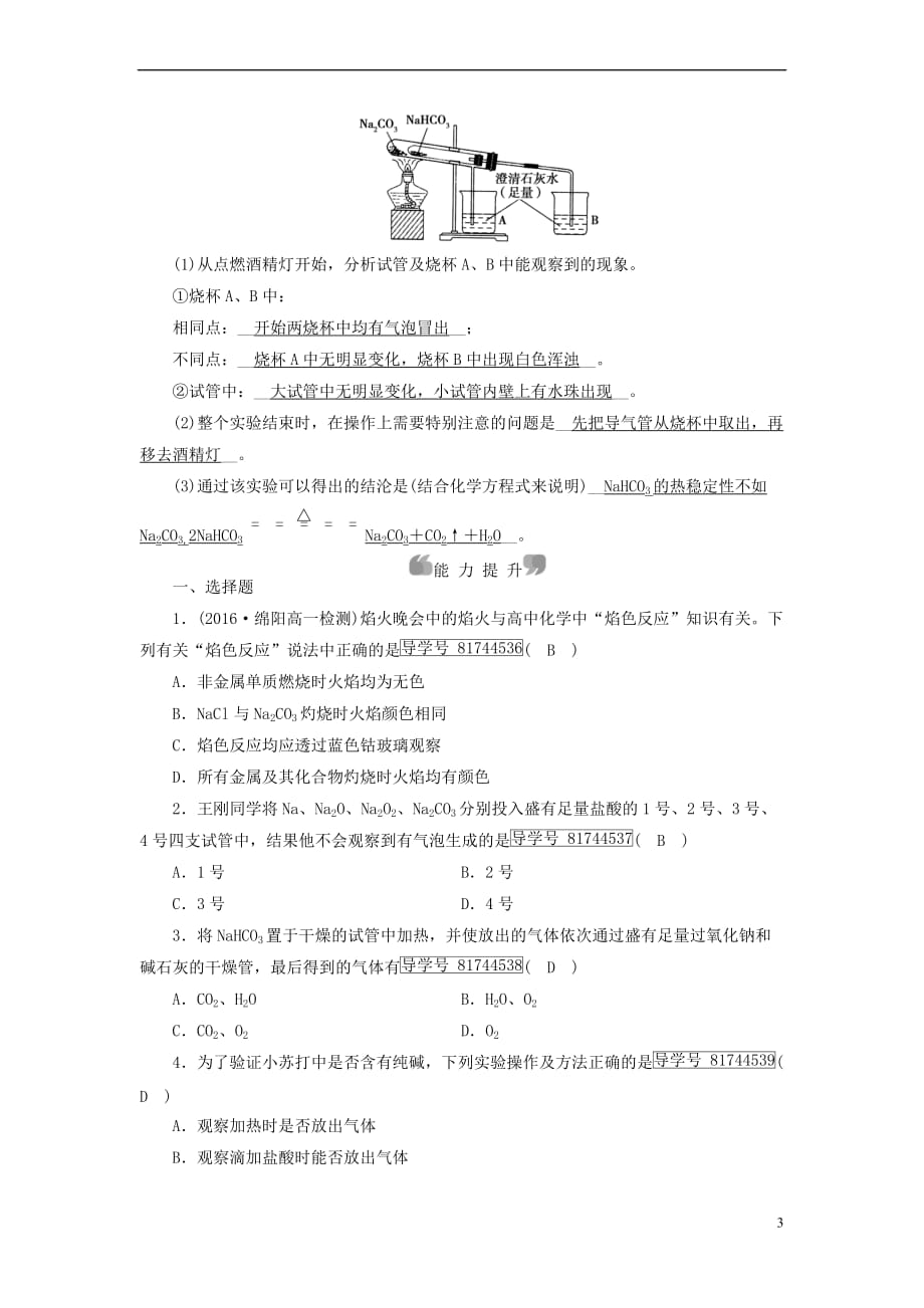 2017－2018年高中化学 第三章 金属及其化合物 第2节 几种重要的金属化合物（第1课时）课时作业 新人教版必修1_第3页