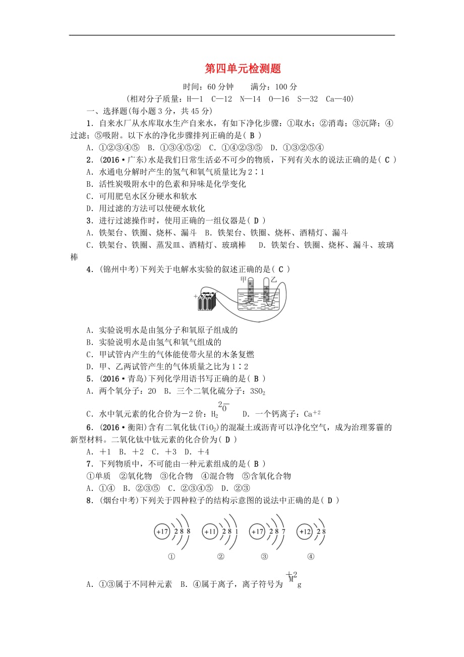 2017秋九年级化学上册 第四单元 自然界的水检测题 （新版）新人教版_第1页