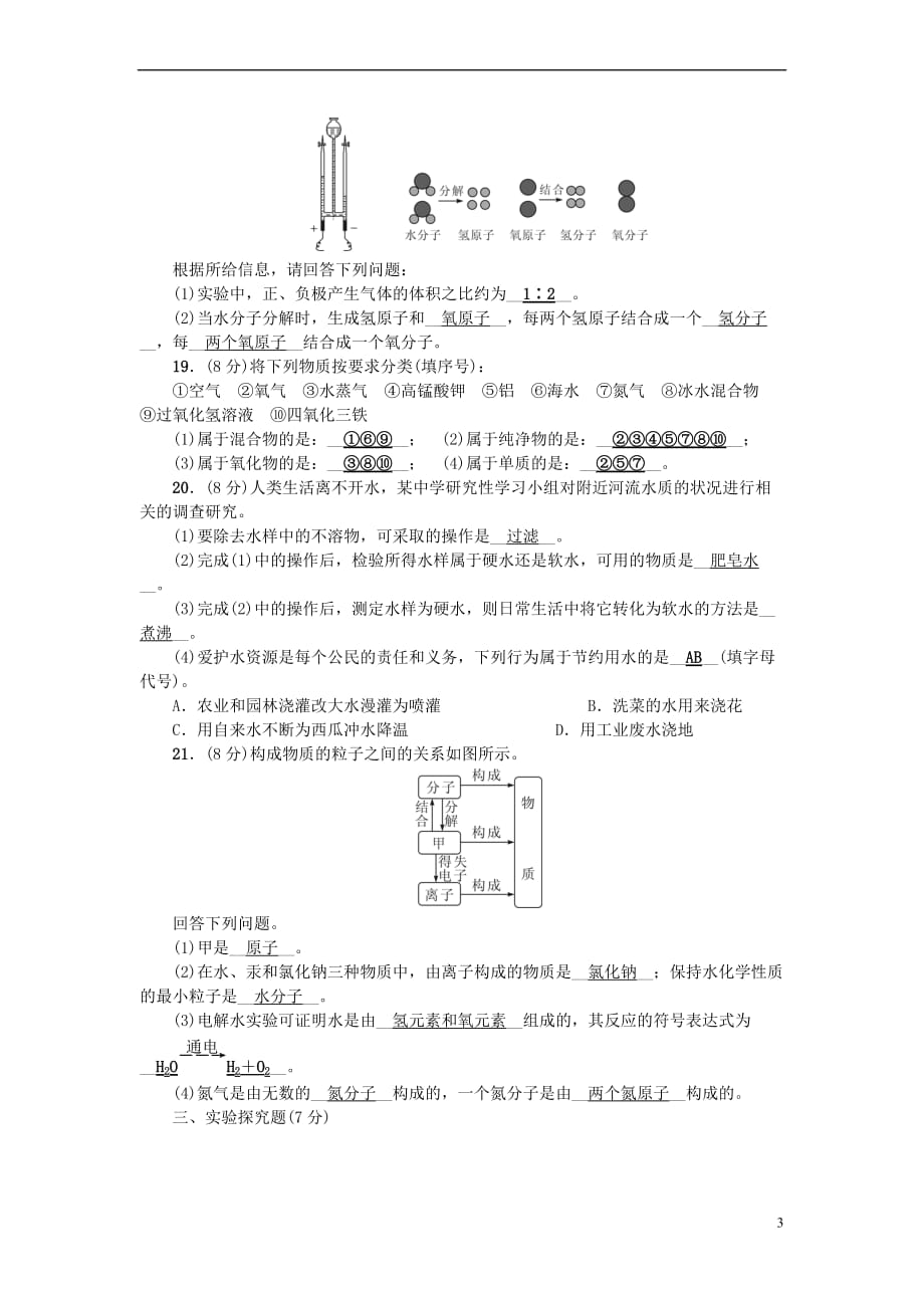 2017秋九年级化学上册 第四单元 自然界的水检测题 （新版）新人教版_第3页