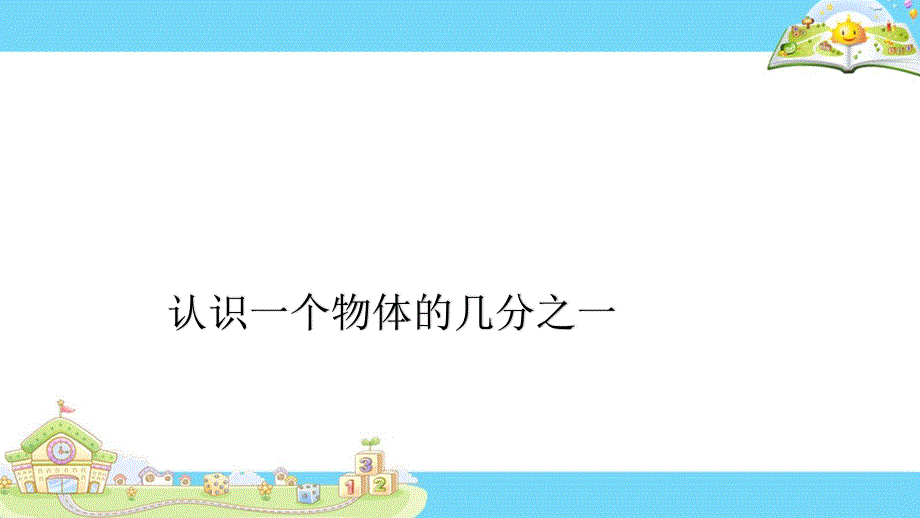 苏教版 数学三上 优质课件 28.认识一个物体的几分之一（苏）.pdf_第1页