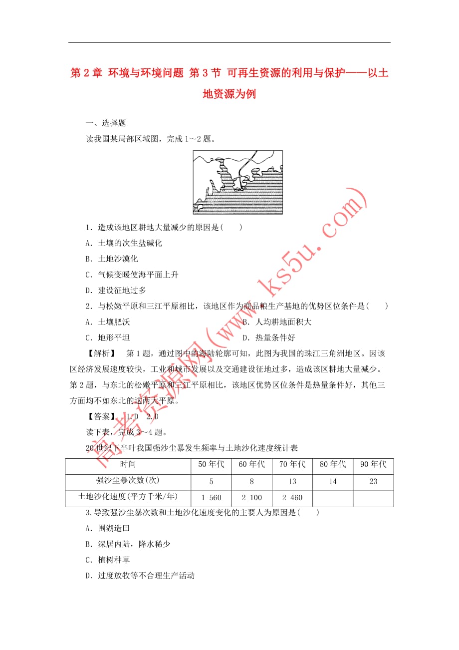 2017－2018年高中地理 课后知能检测 第2章 环境与环境问题 第3节 可再生资源的利用与保护——以土地资源为例 湘教版选修6_第1页