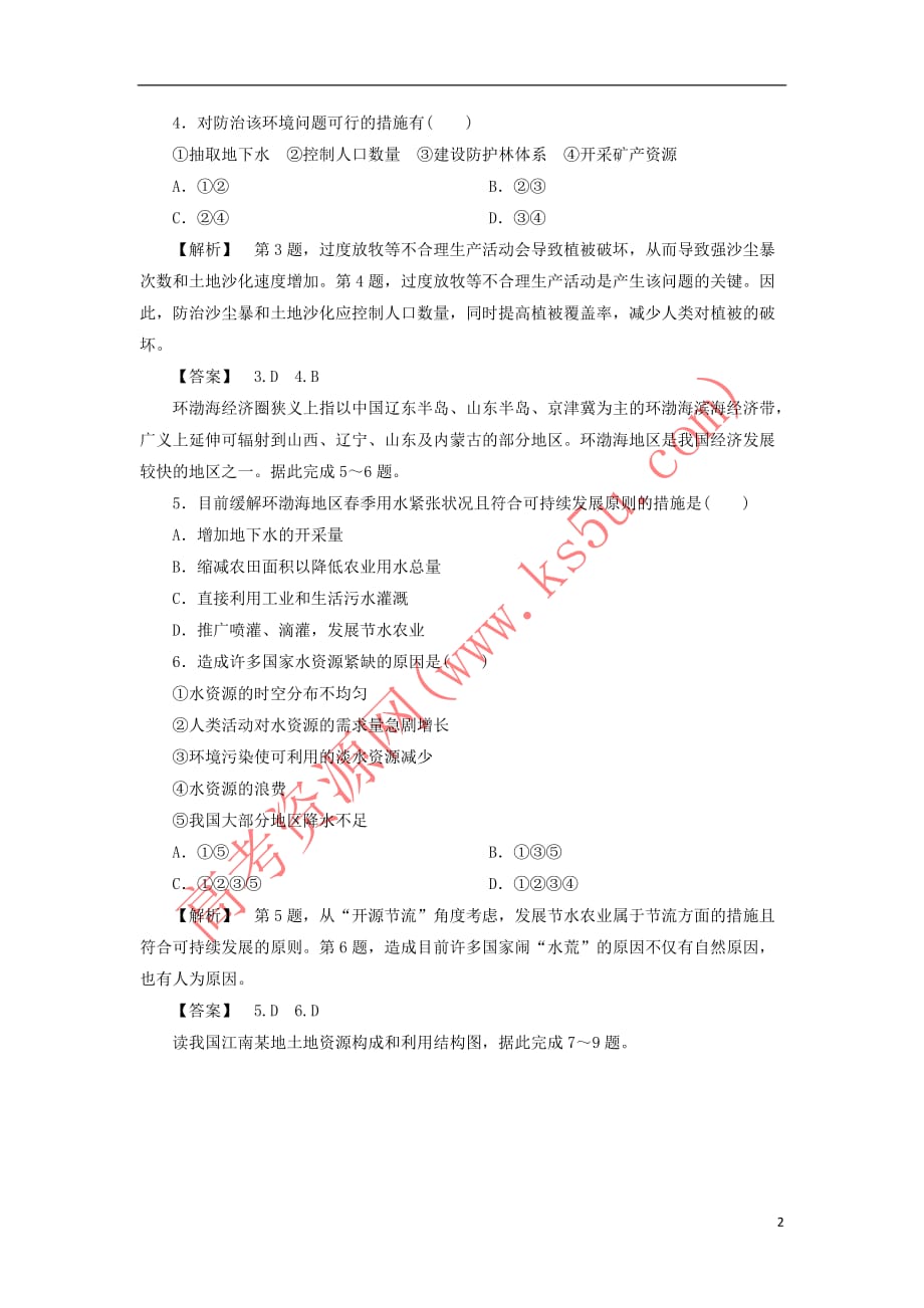 2017－2018年高中地理 课后知能检测 第2章 环境与环境问题 第3节 可再生资源的利用与保护——以土地资源为例 湘教版选修6_第2页