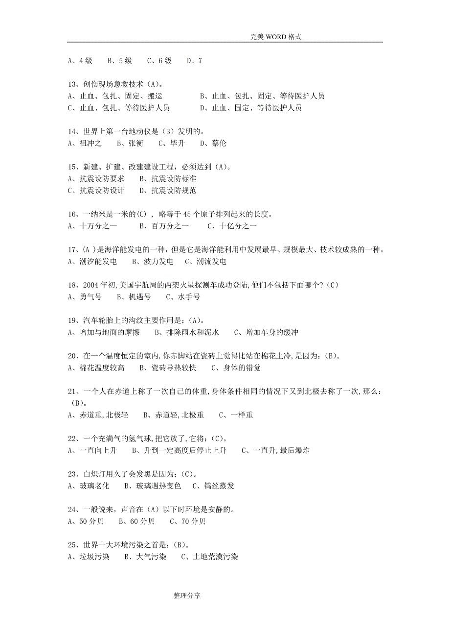 2018科普知识竞赛试题库_第2页