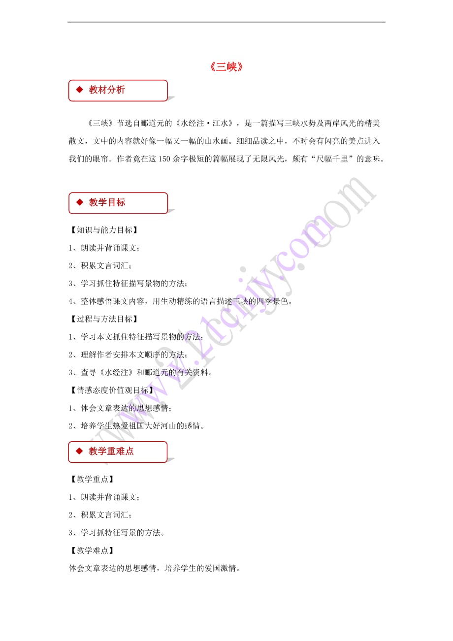 2017秋八年级语文上册 第三单元 9 三峡教学设计 新人教版_第1页