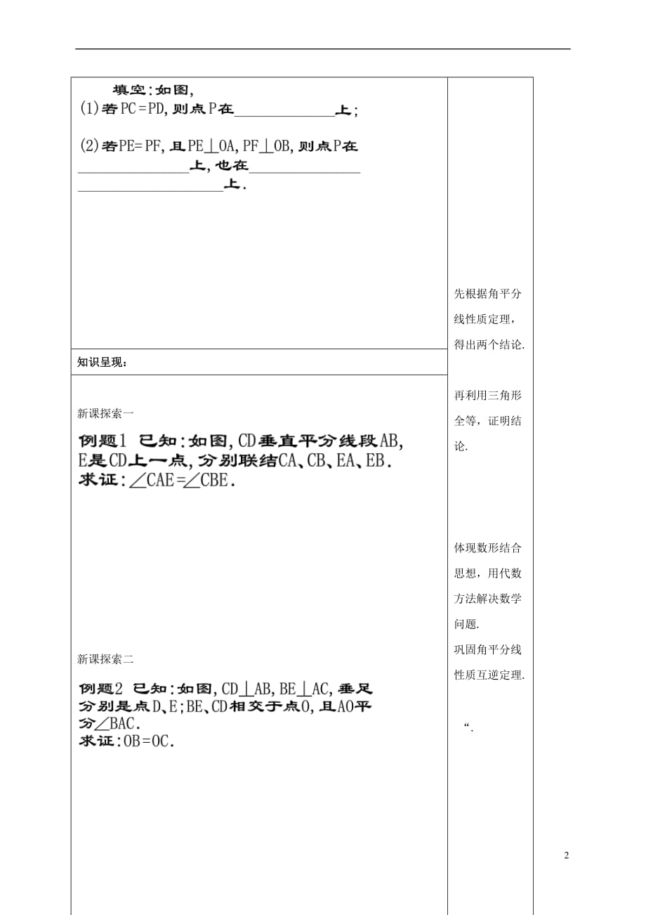 2017年秋八年级数学上册 19.5 角的平分线（2）教案 沪教版五四制_第2页