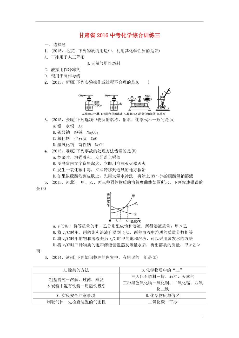 【聚焦中考】甘肃省2016中考化学综合训练三.doc_第1页