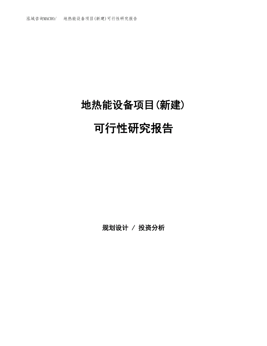 地热能设备项目(新建)可行性研究报告.docx_第1页