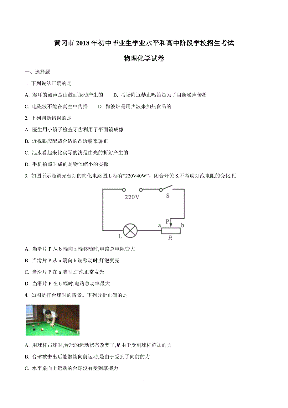 new_湖北省黄冈市2018学年中考物理试题.doc_第1页