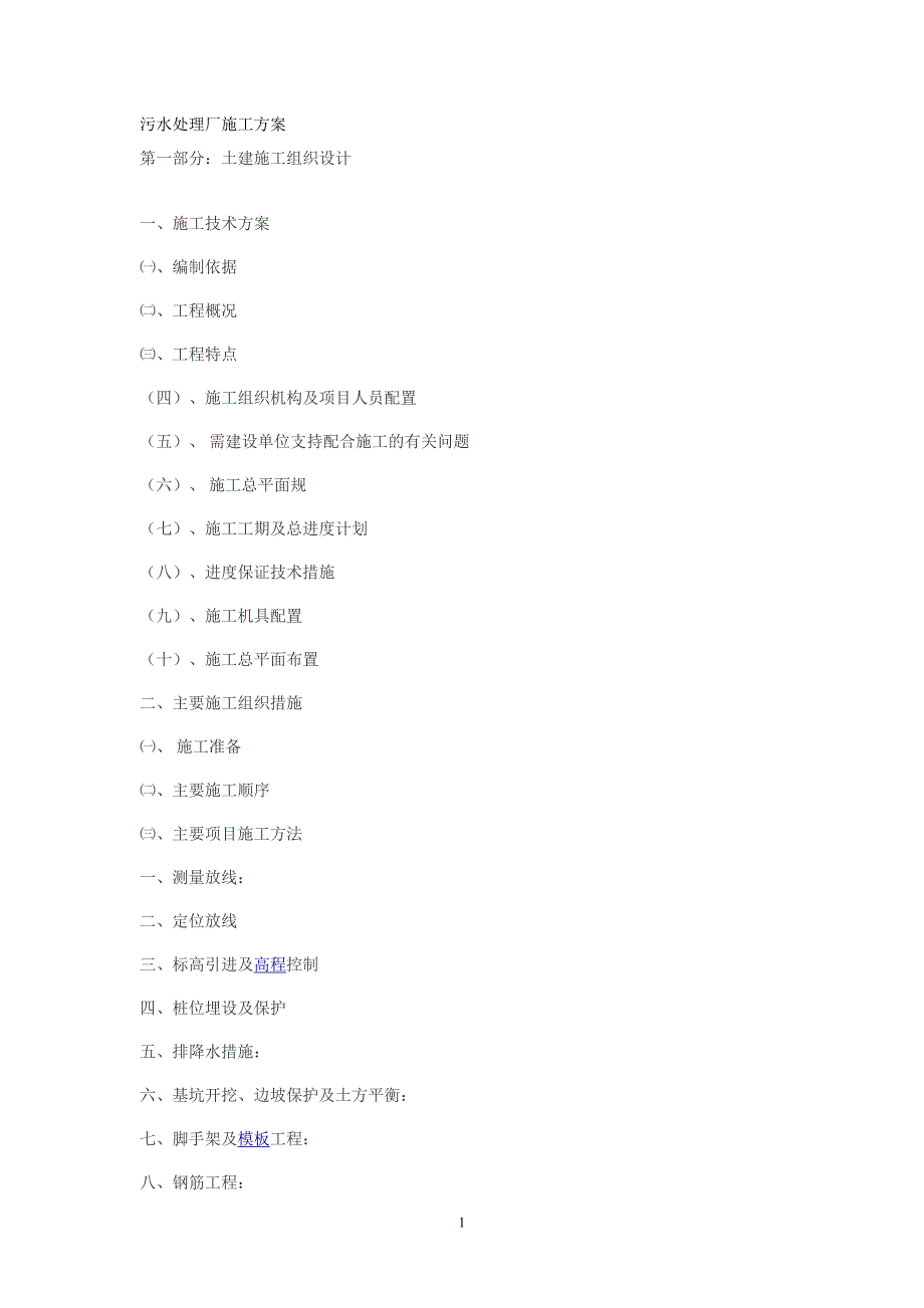 污水处理厂施工方案10677资料_第1页