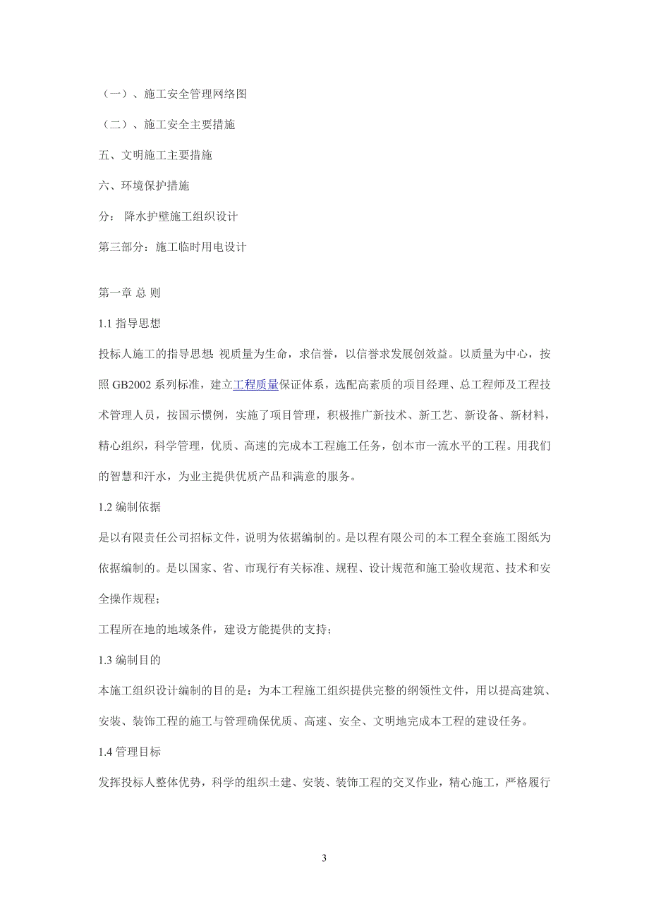 污水处理厂施工方案10677资料_第3页