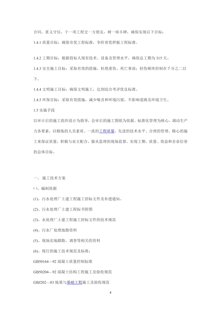 污水处理厂施工方案10677资料_第4页