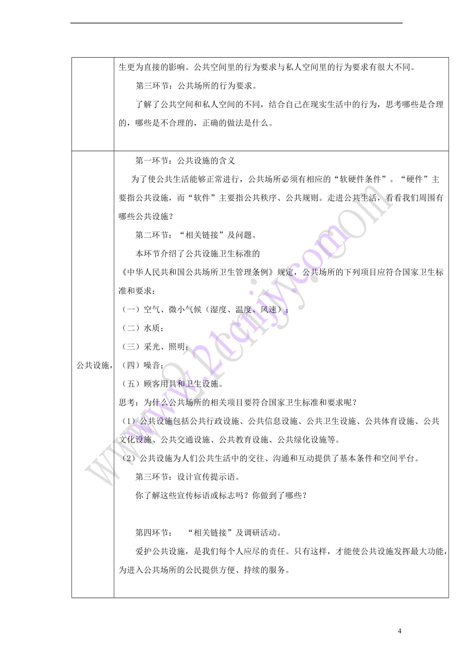 2017秋八年级道德与法治上册 第一单元 成长的空间 第三课 家门之外（穿行在公共场所 不一样的生活空间）教学设计 人民版_第4页