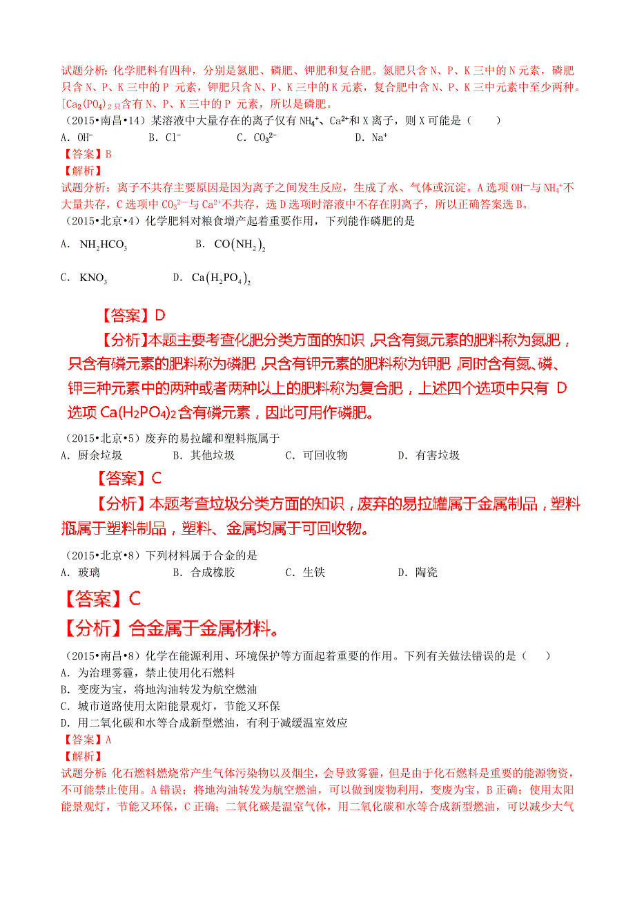 全国各地2015中考化学试题分类汇编 第十一单元 化学与社会发展 (2).doc_第2页