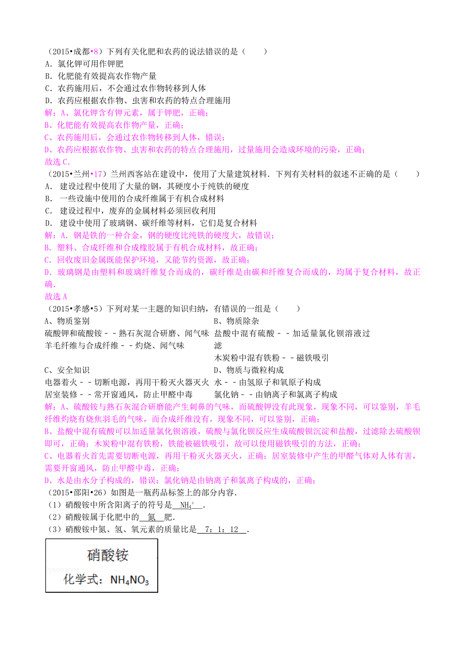 全国各地2015中考化学试题分类汇编 第十一单元 化学与社会发展 (2).doc_第4页