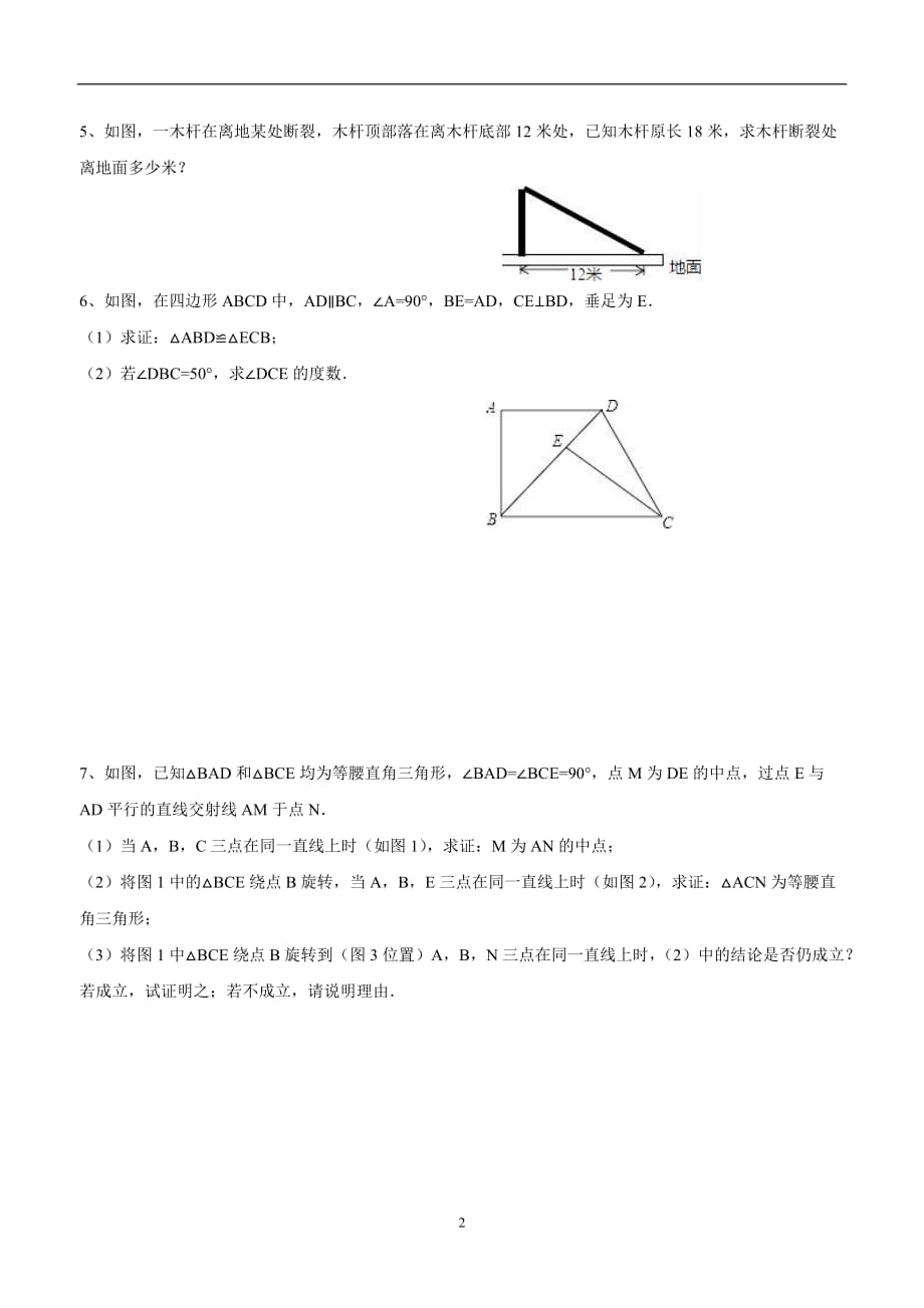 江苏省东海县晶都双语学校苏科版八年级数学上册期末复习测试题：几何证明 (2).doc_第2页