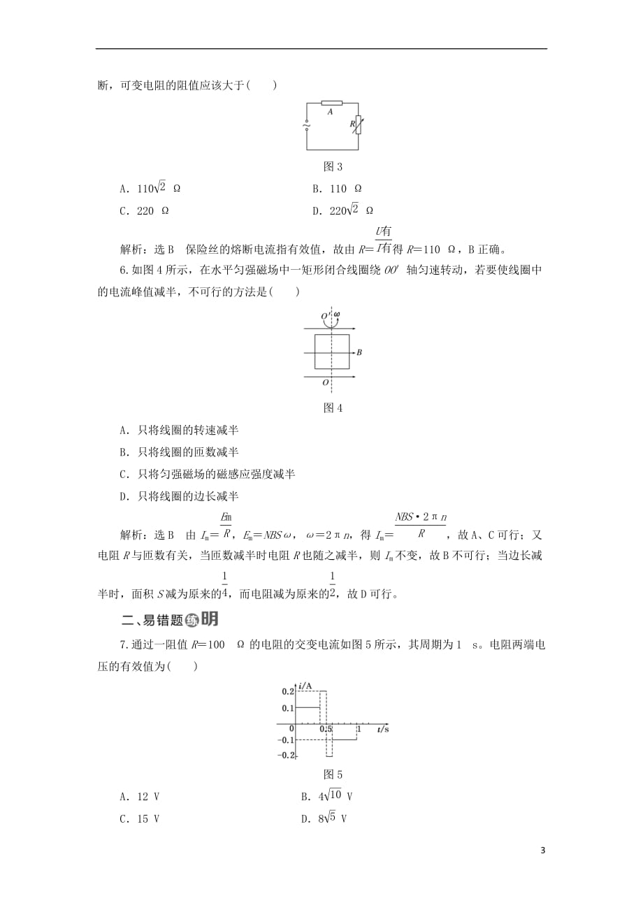 2017年高中物理 课时跟踪检测（七）描述交流电的物理量 教科版选修3－2_第3页