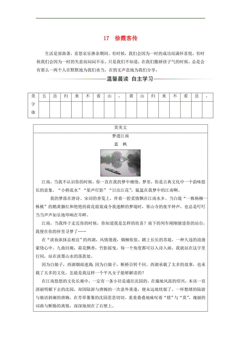 2017－2018学年高中语文 第三单元 17 徐霞客传检测 粤教版选修《传记选读》_第1页