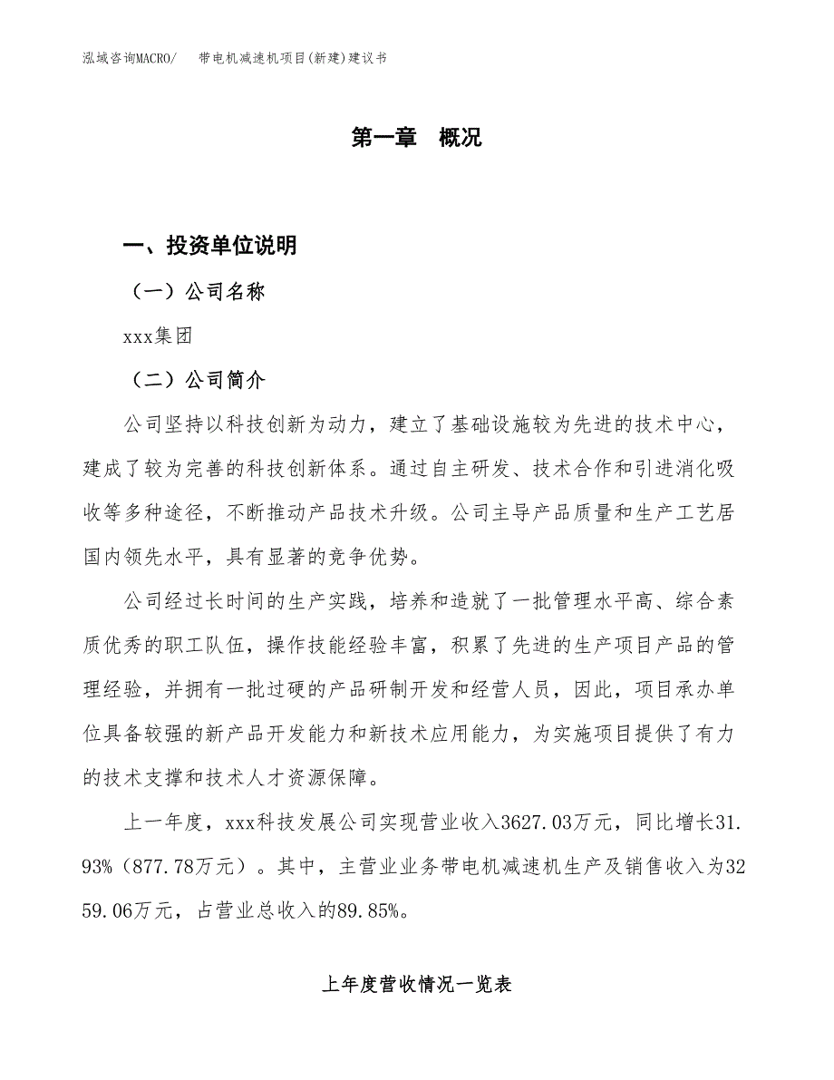 带电机减速机项目(新建)建议书.docx_第1页